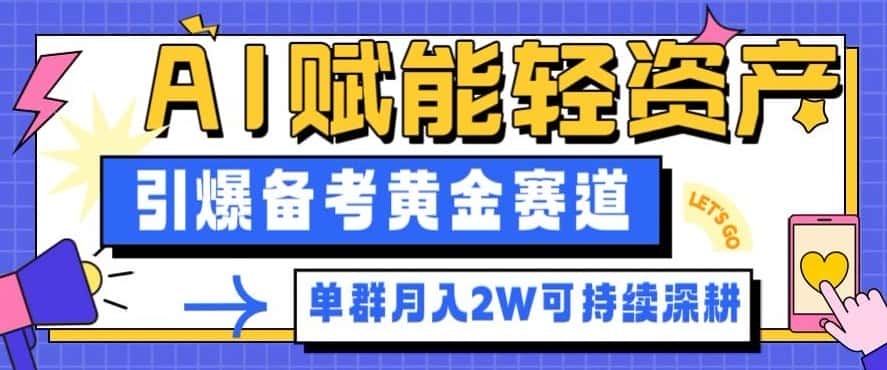 副业拆解：AI赋能轻资产，引爆备考黄金赛道！单群月入2W适合深耕-副业吧