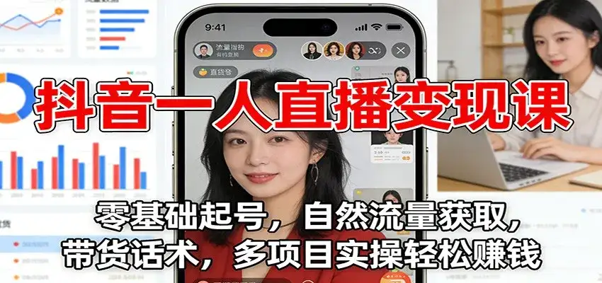 抖音一人直播变现课：零基础起号，自然流量获取，带货话术，多项目实操轻松赚钱-副业吧