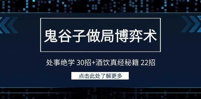 鬼谷子做局博弈术：处事绝学30招+酒饮真经秘籍22招-云创网
