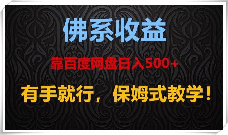 佛系收益、靠卖百度网盘日入500+，有手就行、保姆式教学！-云创网