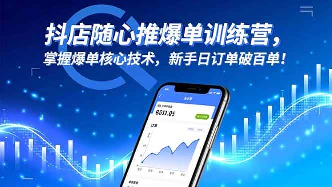 （16526期）抖店随心推爆单训练营，掌握爆单核心技术，新手日订单破百单！-副业吧