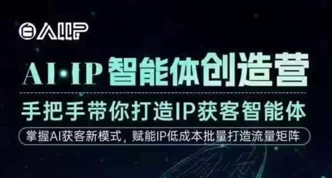 AI·IP智能体创造营，手把手带你打造IP获客智能体，高成交创始人IP课-优优云创