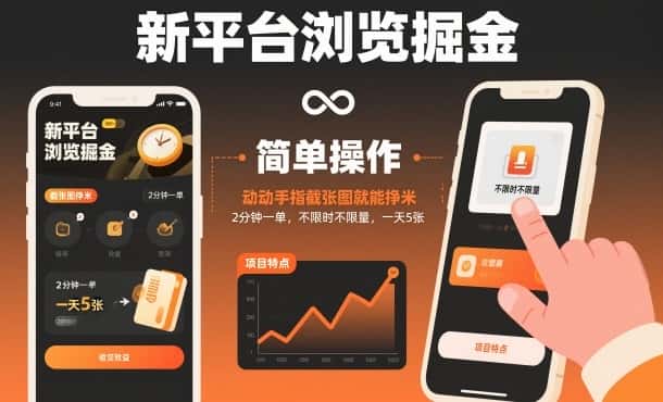 新平台浏览掘金，动动手指截张图就能挣米，2分钟一单，不限时不限量，一天5张【揭秘】-副业吧