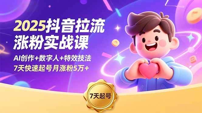 （16678期）2025抖音拉流涨粉实战课，AI创作+数字人+特效技法，7天快速起号月涨粉5万+-优优云创
