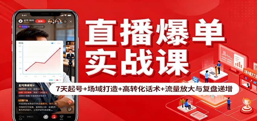 直播爆单实战课：7天起号+场域打造+高转化话术+流量放大与复盘递增-副业吧