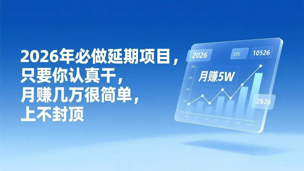 （17186期）2026年延期项目，只要你认真干，月赚几万很简单，上不封顶-副业吧