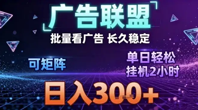 最新广告联盟全自动掘金，长期稳定，单窗口最高收益30+，可矩阵日入3张【揭秘】-副业吧