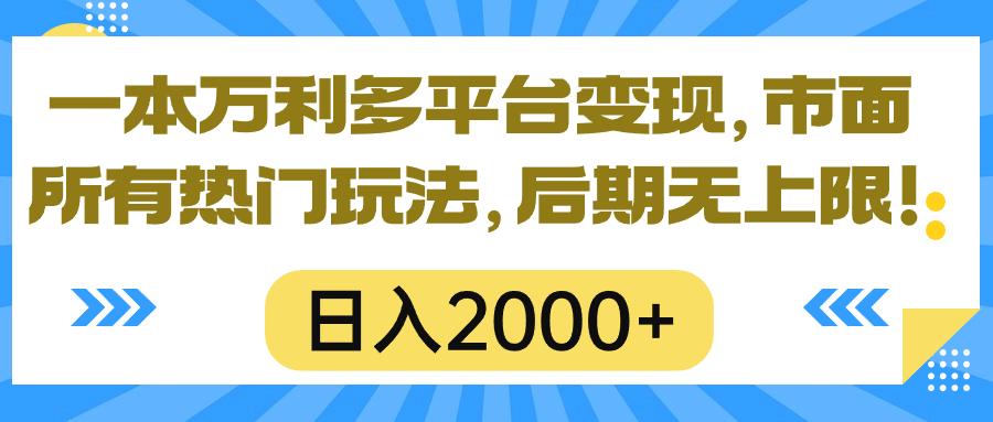 一本万利多平台变现，市面所有热门玩法，日入2000+，后期无上限！-云创网