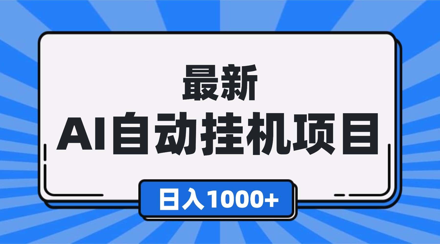 （16646期）最新全自动挂机项目，单人日收益1000+，可批量，小白轻松上手！-副业吧