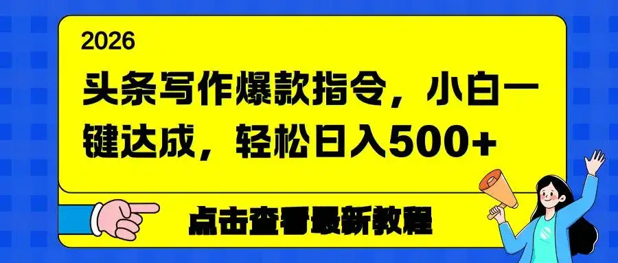 （17184期）头条写作爆款指令，小白一键达成，轻松日入500+-副业吧