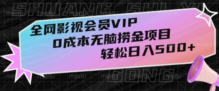 全网影视会员VIP，很老却常青的0成本无脑捞金项目，轻松日入500+【揭秘】-云创网