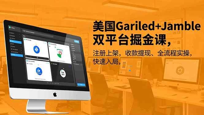 （16813期）美国Gariled+Jamble双平台掘金课，注册上架、收款提现、全流程实操，快速入局-优优云创