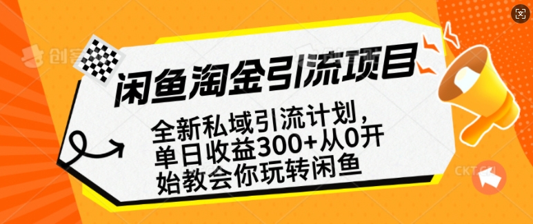 闲鱼淘金私域引流计划，从0开始玩转闲鱼，副业也可以挣到全职的工资-云创网