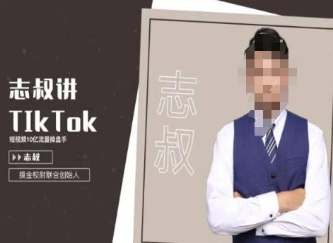 志叔讲tk运营变现课，tiktok跨境电商摸金校尉-云创网