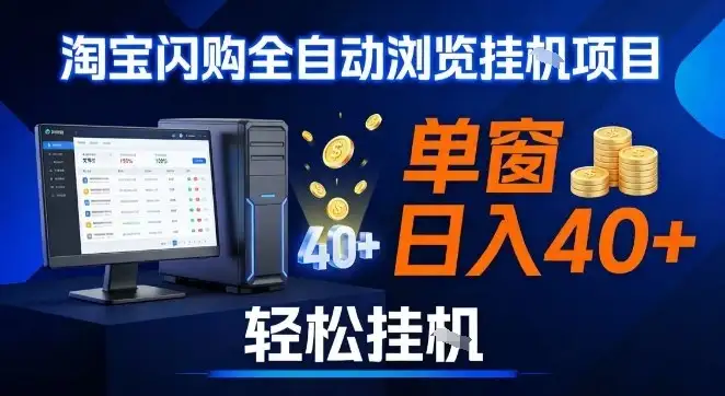 全网独家淘宝闪购采集挂G项目，操作简单无脑，单窗口轻松日入40+，可矩阵多开【揭秘】-副业吧