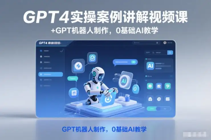 【精】GPT4实操案例讲解视频课+GPT机器人制作，0基础AI教学-副业吧