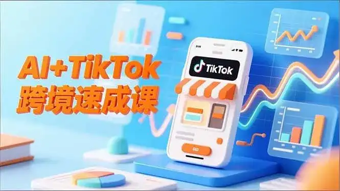 （16745期）AI+TikTok跨境速成课，智能翻译、店铺定位、流程拆解，7天高效上线运营-副业吧