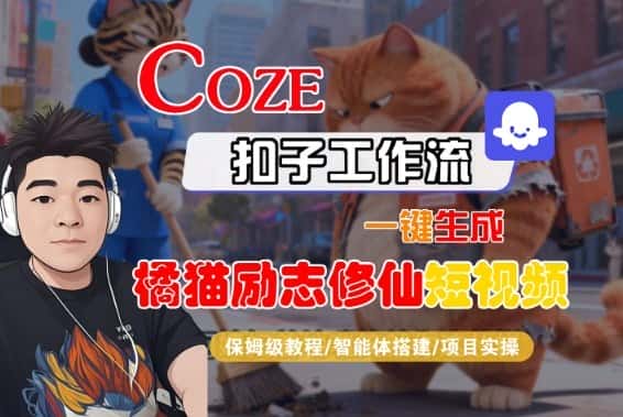 Coze扣子智能体工作流一键生成“橘猫励志修仙“短视频，全流程保姆级教学-副业吧