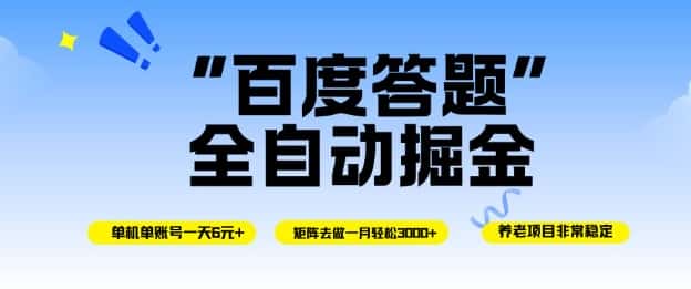 百度答题全自动掘金，单机单号一天轻松6米，矩阵去做单月稳定3k+，操作简单无脑去跑【揭秘】-副业吧