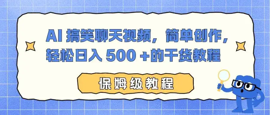 （16767期）AI 搞笑聊天视频，简单创作，轻松日入 500 +的干货教程-副业吧