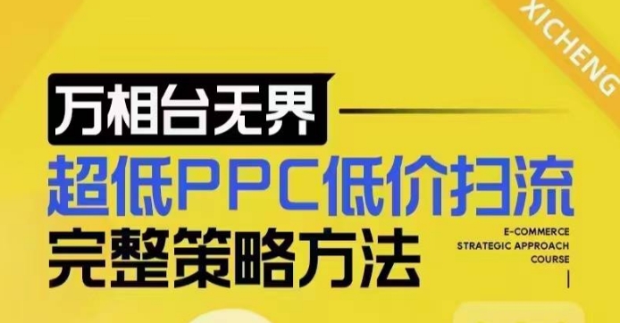 超低PPC低价扫流完整策略方法，最新低价扫流底层逻辑，万相台无界低价扫流实战流程方法-云创网