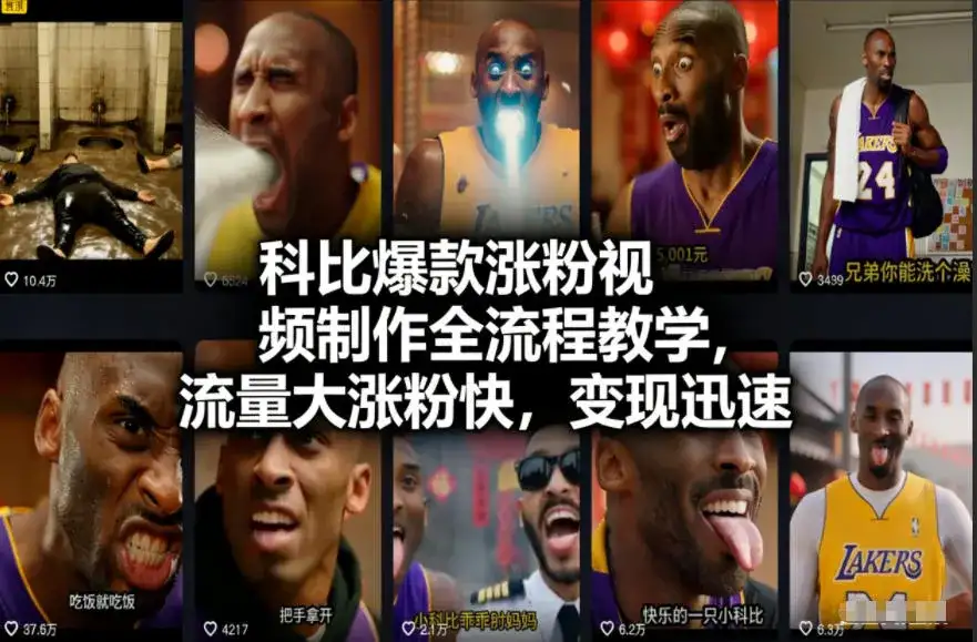 科比爆款涨粉视频制作全流程教学，流量大涨粉快，变现迅速-副业吧