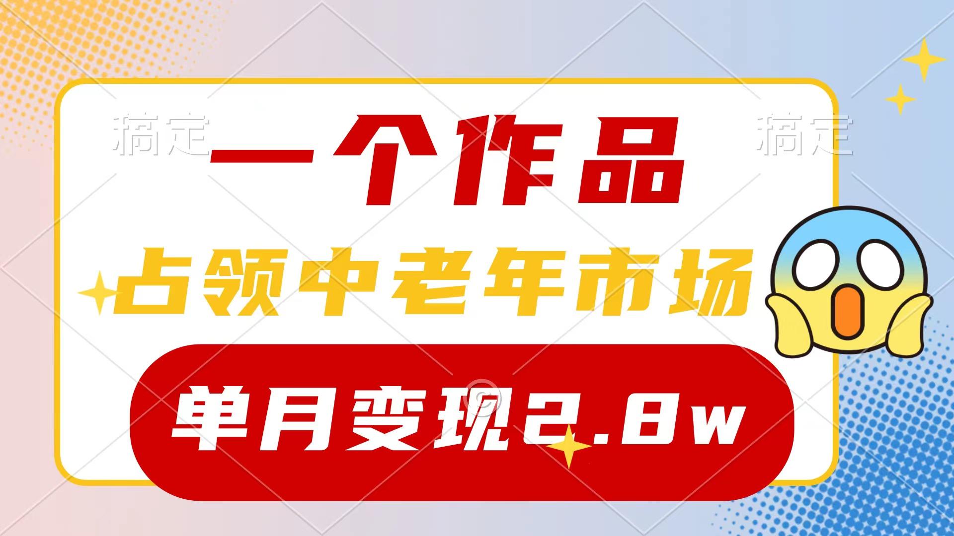 (10037期)一个作品，占领中老年市场，新号0粉都能做，7条作品涨粉4000+单月变现2.8w-云创网