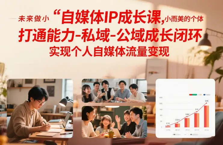 【精】自媒体IP成长课,未来做小而美的个体,打通能力-私域-公域成长闭环,实现个人自媒体流量变现-副业吧