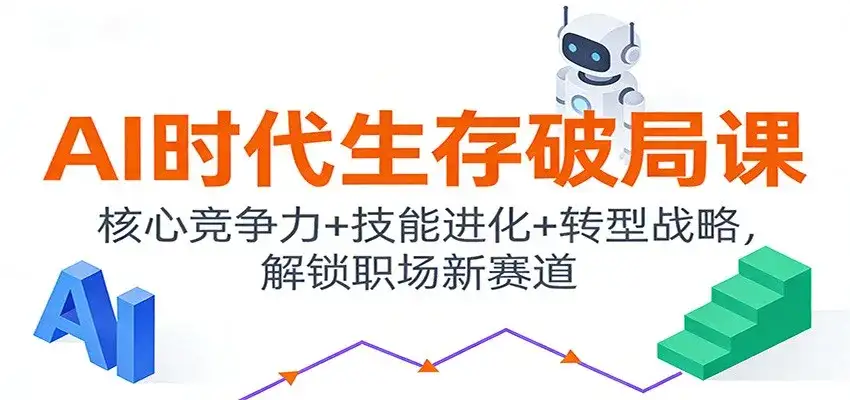 AI时代生存破局课:核心竞争力+技能进化+转型战略,解锁职场新赛道-副业吧