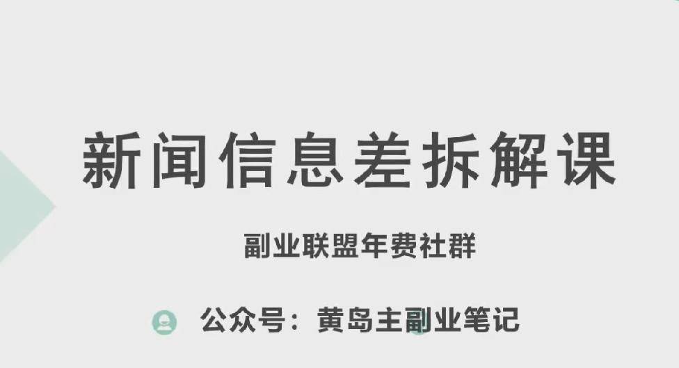 黄岛主·新赛道新闻信息差项目拆解课，实操玩法一条龙分享给你-云创网