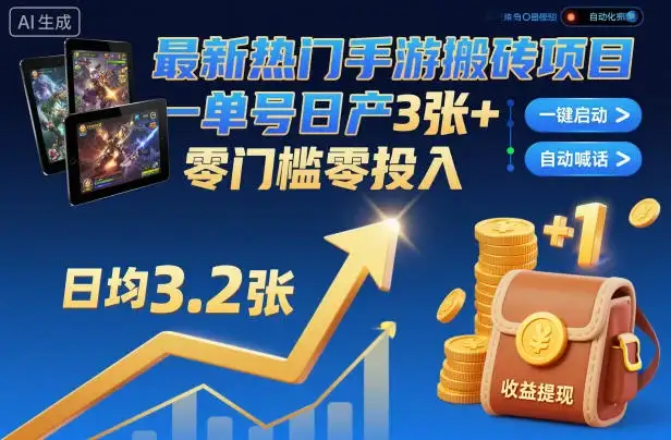 最新热门手游搬砖项目，一键自动化挂G，单号日产3张+，零门槛零投入【揭秘】-优优云创
