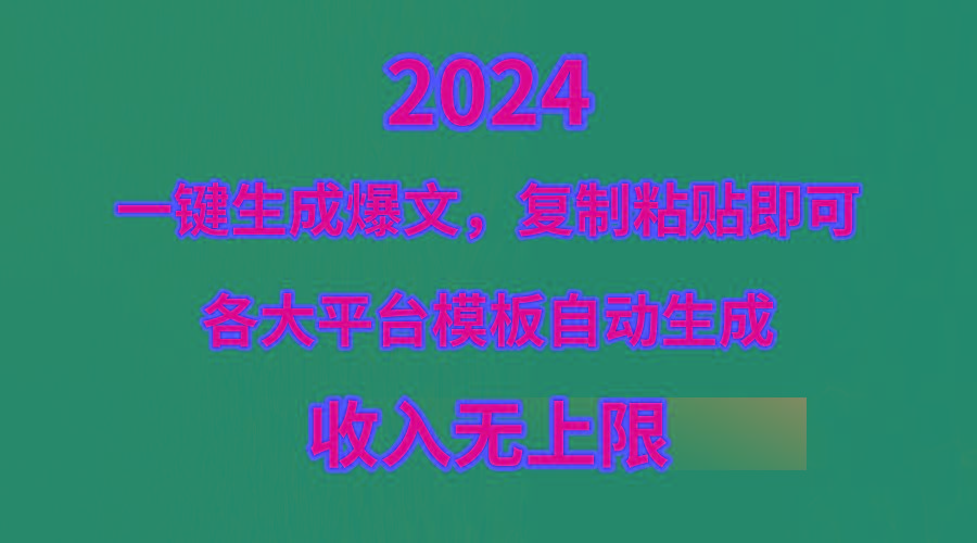 (9940期)4月最新爆文黑科技，套用模板一键生成爆文，无脑复制粘贴，隔天出收益，...-云创网