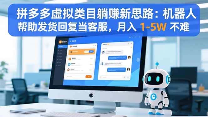 （16569期）拼多多虚拟类目躺赚新思路：机器人帮助发货回复当客服，月入 1-5W 不难-副业吧