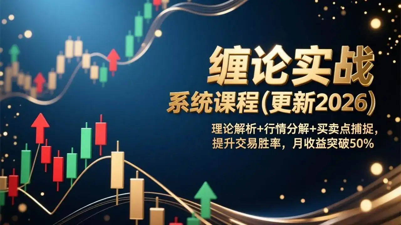 (17136期)缠论实战系统课程(更新2026),理论解析+行情分解+买卖点捕捉,提升交易胜率,月收益突破50%-副业吧