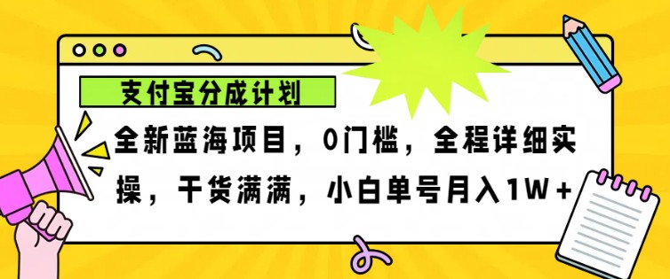 2024年下半年新风口，支付宝分成计划项目玩法，轻松月入1w+-云创网