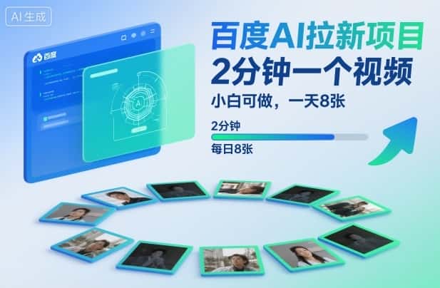 百度AI拉新项目,2分钟一个视频,小白可做,一天8张【附案例+保姆级教程】-副业吧