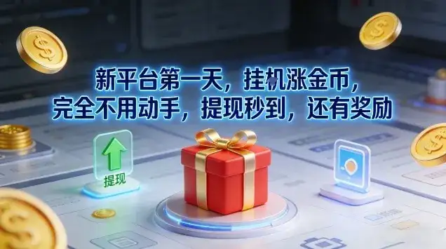 新平台第一天，挂G涨金币，完全不用动手，提现秒到，还有奖励【揭秘】-副业吧