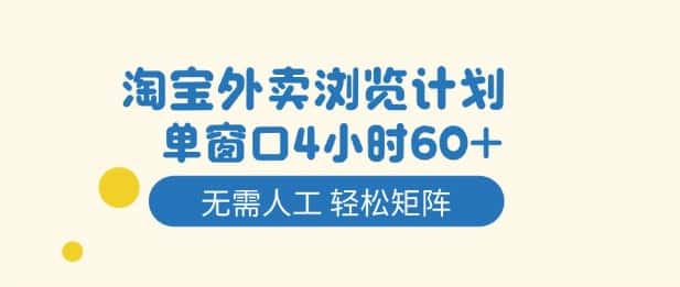 淘宝外卖浏览计划，到窗口4小时60+无需人工，轻松矩阵开干【揭秘】-优优云创