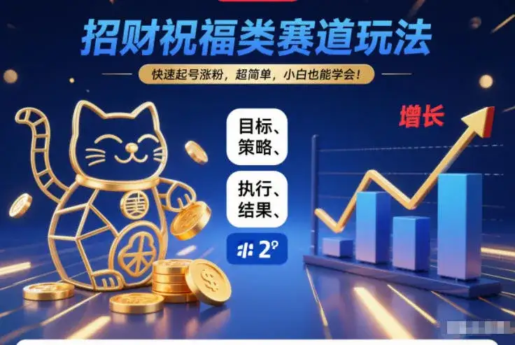 招财祝福类赛道玩法,快速起号涨粉,超简单,小白也能学会! 招财祝福类赛道玩法,快速起号涨粉,超简单,小白也能学会!