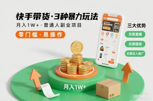 快手带货3种暴力玩法，月入1W+，无需直播、无需囤货、无需拉人推广，适合普通人副业项目-优优云创