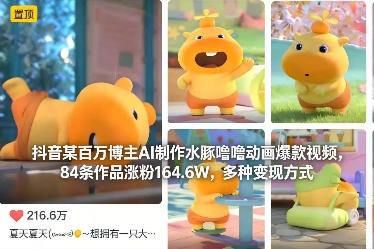 【精】抖音某百万博主AI制作水豚噜噜动画爆款视频，84条作品涨粉164.6W，多种变现方式-副业吧
