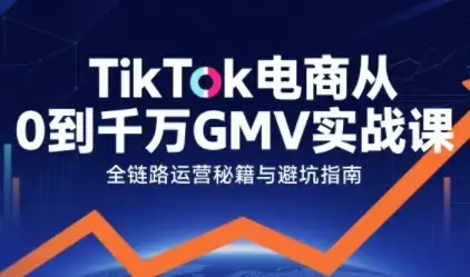 【精】TikTok电商从0到千万GMV实战课,从0到1拆解实战秘籍(更新)-副业吧