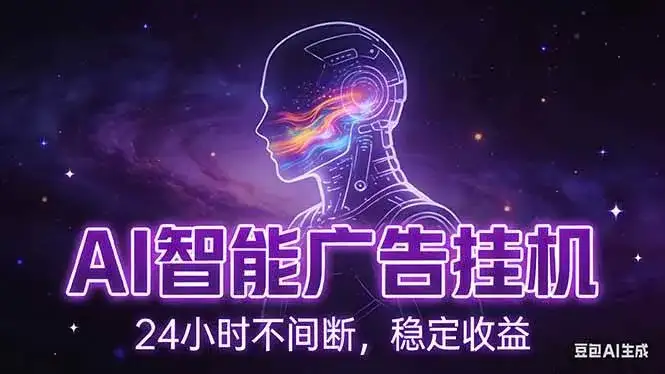 (17109期)AI智能广告挂机项目,全自动化运行,电脑项目,无配置要求,单机150+收益,新手小白可速上手…-副业吧