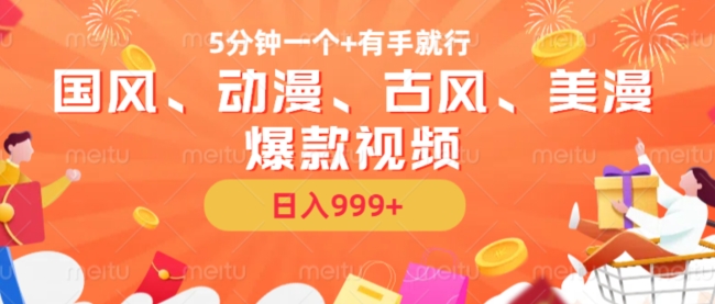 5分钟一个国风、动漫、古风、美漫爆款视频， 无脑AI操作，有手就行，日入几张【揭秘】-云创网