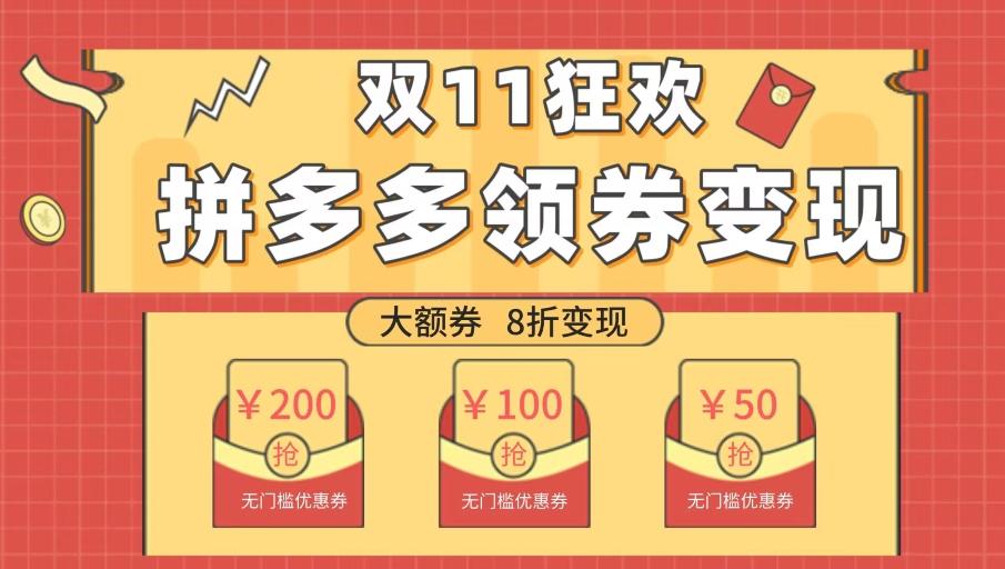 双十一变现狂欢，单账号稳定出券50-300，无脑式操作-云创网