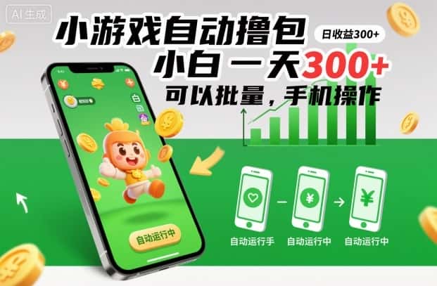 小游戏自动撸包，小白一天300+，可以批量，手机操作【揭秘】-优优云创