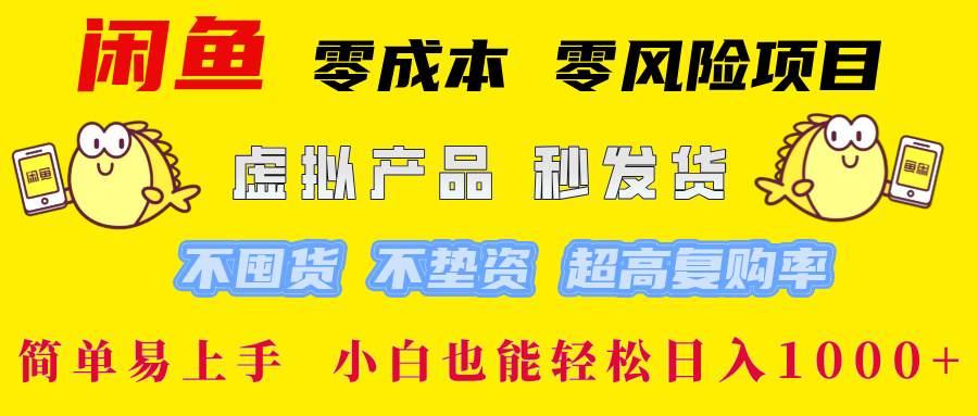 闲鱼 零成本 零风险项目 虚拟产品秒发货 不囤货 不垫资 超高复购率  简...-云创网