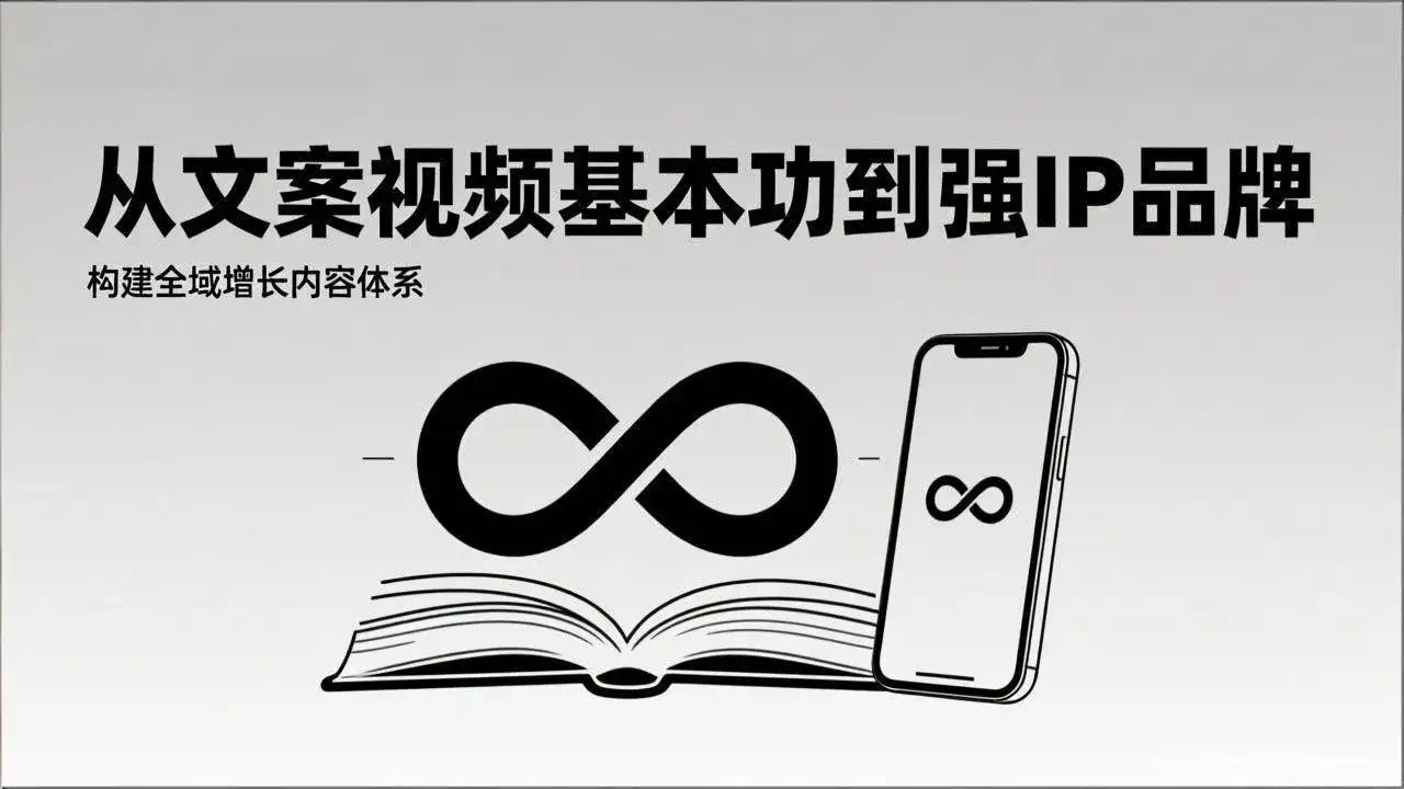 （17166期）2026内容获客系统课：从文案视频基本功到强IP品牌，构建全域增长内容体系-副业吧