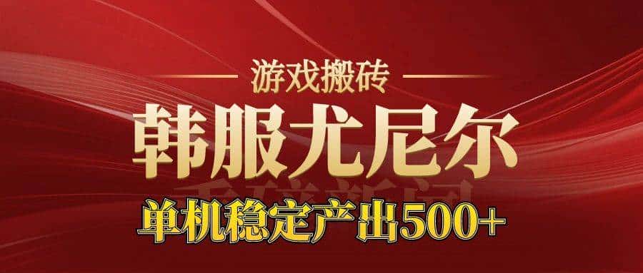 (16599期)老牌尤尼尔搬砖项目 新区开服 金币材料价值直线上升 可达月入过万的项目-副业吧