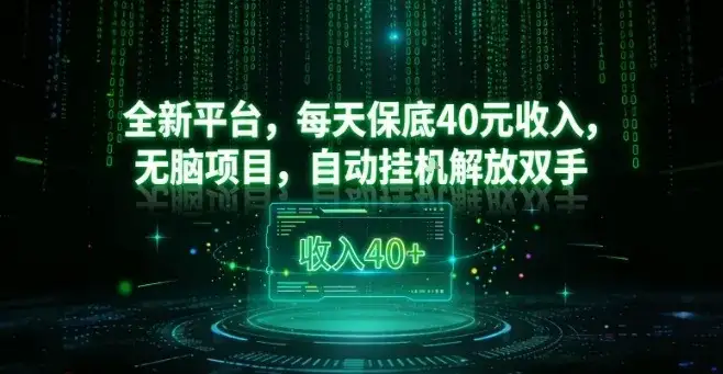 全新平台，每天保底40米收入，无脑项目，自动挂G解放双手【揭秘】-优优云创